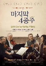 마지막 4중주 포스터 (A Late Quartet poster)