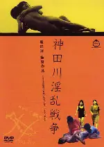 간다천 음란전쟁 포스터 (Kandagawa Wars poster)
