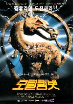 모탈 컴뱃  포스터 (Motal Combat poster)