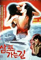 삼포가는 길 포스터 (A Road to Sampo poster)
