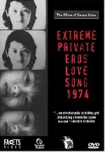 극사적 에로스 포스터 (Extreme Private Eros:Love Song 1974 poster)