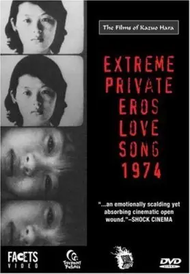 극사적 에로스 포스터 (Extreme Private Eros:Love Song 1974 poster)