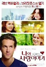 나의 특별한 사랑이야기 포스터 (Definitely, Maybe poster)