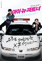 마이 뉴 파트너  포스터 (My New Partner poster)