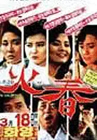 화춘 포스터 (Hwa-Chun poster)