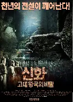 신화: 고대 왕국의 비밀 포스터 (Tomb Robber poster)