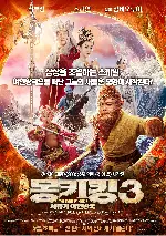 몽키킹3: 서유기 여인왕국 포스터 (The Monkey King 3 poster)