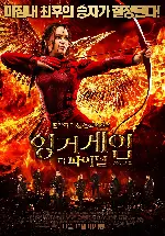 헝거게임: 더 파이널 포스터 (The Hunger Games: Mockingjay - Part 2 poster)