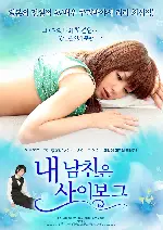 내 남친은 사이보그 포스터 ( poster)