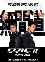 무간도2 - 혼돈의 시대  포스터 (INFERNAL AFFAIRS II poster)