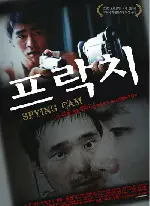 프락치 포스터 (Spying Cam poster)