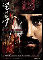 혈의 누 포스터 (Blood Rain poster)