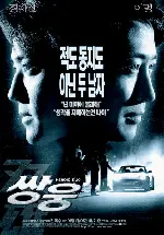 쌍웅 포스터 (Heroic Duo poster)
