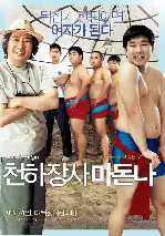 천하장사 마돈나 포스터 (Like A Virgin poster)