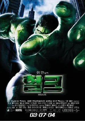헐크 포스터 (The Hulk poster)