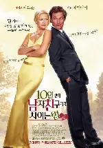 10일 안에 남자 친구에게 차이는 법 포스터 (How to Lose a Guy in 10 Days  poster)