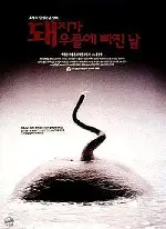 돼지가 우물에 빠진 날 포스터 (The Day a Pig Fell into a Well poster)