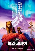 브라더 베어 포스터 (Brother Bear poster)