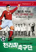 천리마 축구단 포스터 (The Game Of Their Lives poster)