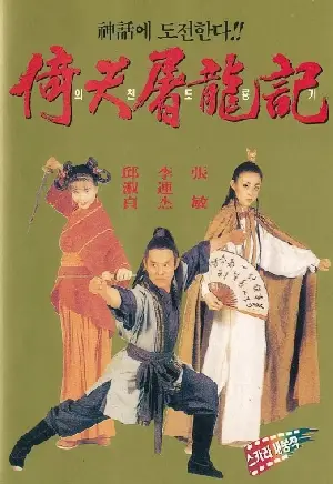 의천도룡기  포스터 (The Kung Fu Cult Master poster)