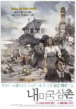 내 미국 삼촌 포스터 (My American Uncle poster)