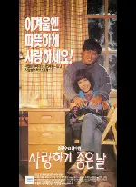 사랑하기 좋은 날 포스터 (A Good Day To Fall In Love poster)