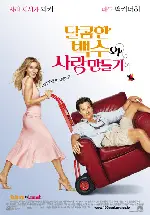달콤한 백수와 사랑만들기 포스터 (Failure To Launch poster)
