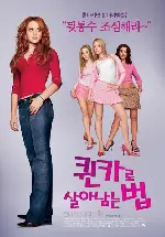 퀸카로 살아남는 법 포스터 (Mean Girls poster)