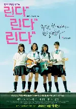 린다 린다 린다 포스터 (Linda Linda Linda poster)