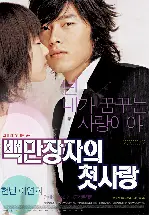 백만장자의 첫사랑 포스터 (A Millionaire’s First Love poster)