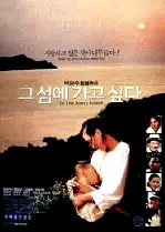 그 섬에 가고 싶다 포스터 (To The Starry Island poster)