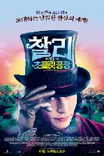 찰리와 초콜릿 공장 포스터 (Charlie And The Chocolate Factory poster)