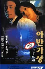 야반가성 포스터 (The Phantom Lover poster)
