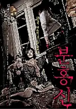 분홍신 포스터 (The Red Shoes poster)