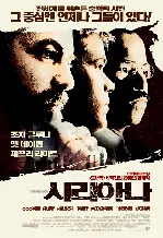 시리아나 포스터 (Syriana poster)