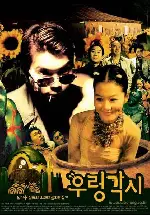우렁각시 포스터 (Cho Yun-Fat Boy Meets Brownie Girl poster)