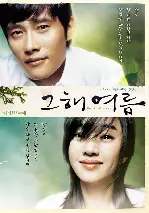 그해 여름 포스터 (Once in a Summer poster)