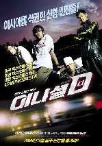 이니셜 D 포스터 (Initial D poster)