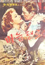 마음의 행로 포스터 (Random Harvest poster)