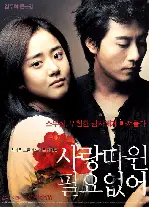사랑 따윈 필요 없어 포스터 (Love Me Not poster)
