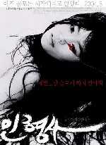 인형사 포스터 (The Doll Master poster)