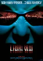 나이트 워치 포스터 (Night Watch poster)