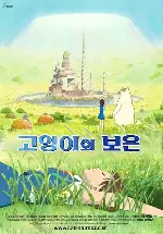고양이의 보은 포스터 (The Cat Returns poster)