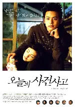 오늘의 사건사고 포스터 (A Day On The Planet poster)