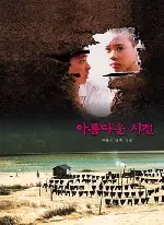 아름다운 시절 포스터 (Spring In My Hometown poster)