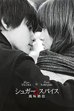 슈가 앤 스파이스: 풍미절가 포스터 (Sugar & Spice: Fumi Zekka poster)
