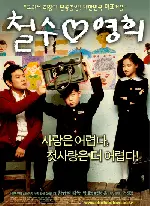 철수♡영희 포스터 (Chulsoo And Younghee poster)