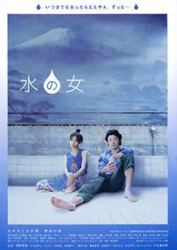 물의 여인 포스터 (Woman Of Water poster)