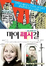마이 쎄시 걸 포스터 (My Sassy Girl poster)