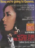 우리는 지금 제네바로 간다 포스터 (We Are Going To Geneva Now poster)